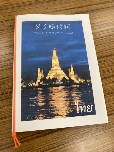 タイ旅行記 バンコク&サラブリー 5days