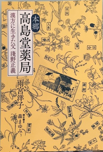 本郷 高島堂薬局 漢方に生きた父 淺野正義