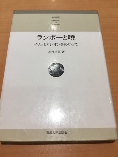 ランボーと暁 イリュミナシオンをめぐって