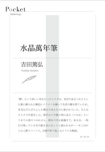 〈牡牛座〉吉田篤弘 | 水晶萬年筆