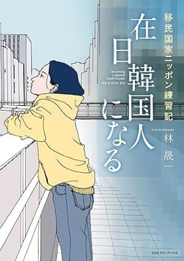 在日韓国人になる──移民国家ニッポン練習記