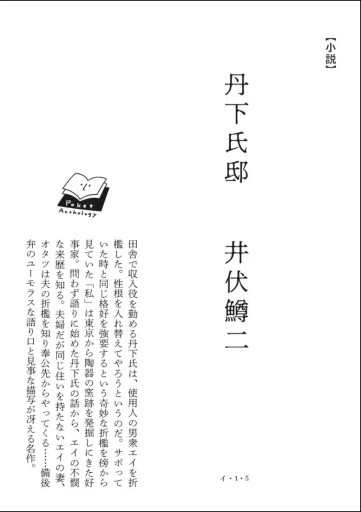 〈水瓶座〉井伏鱒二 | 丹下氏邸