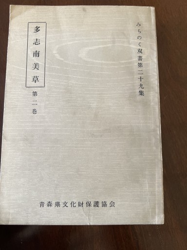 多志南美草第二巻