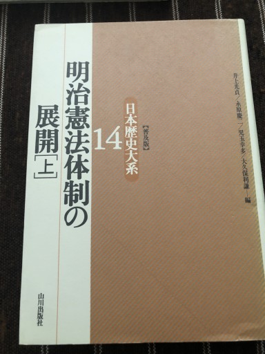 日本歴史体系14 15 明治憲法体制の展開上下