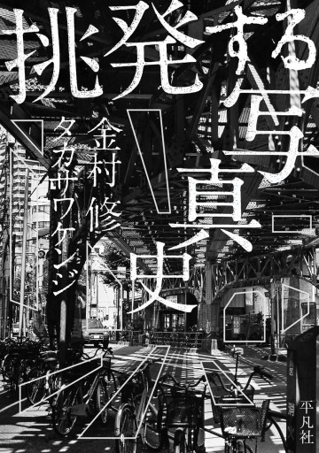 金村修・タカザワケンジ「挑発する写真史」