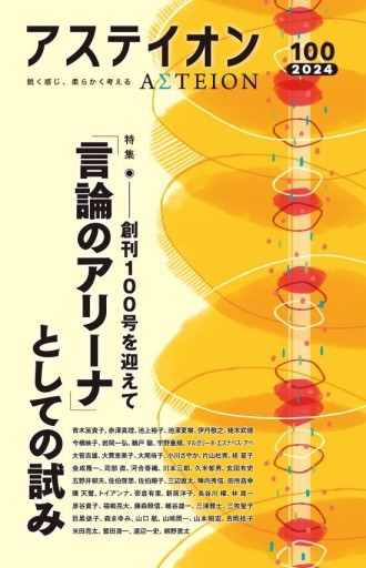 アステイオン100