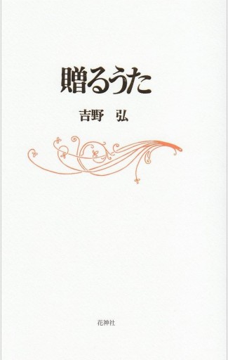 贈るうた 新装