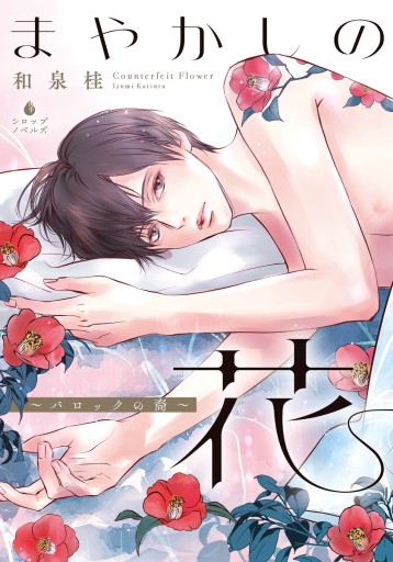 まやかしの花 ～バロックの裔～