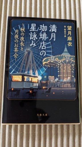 満月珈琲店の星詠み〜秋の夜長と月夜のお茶会〜