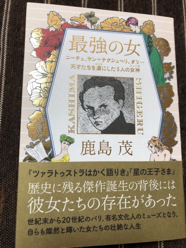最強の女 ニーチェ、サン=テグジュぺリ、ダリ・・・天才たちを虜にした5人の女神（ミューズ）