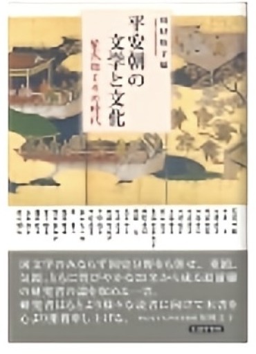 平安朝の文学と文化 紫式部とその時代