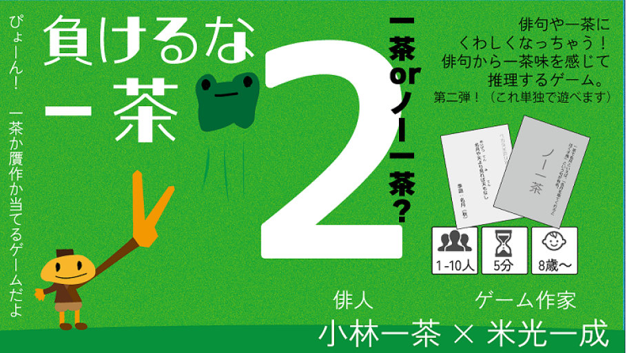 負けるな一茶2(カードゲーム)