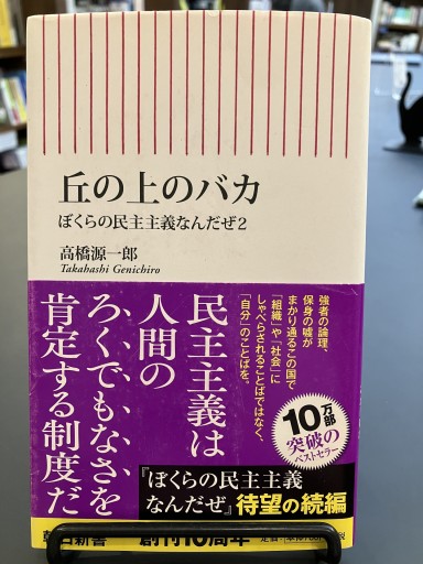 新書594 丘の上のバカ(朝日新書)