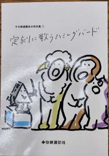 定刻に歌うハミングバード~十七時退勤社の作文集①