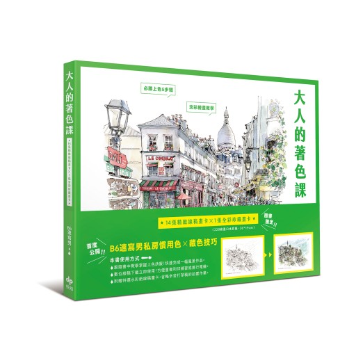 大人的著色課：隨書限定！14張精緻線稿畫卡X 1張全彩珍藏畫卡