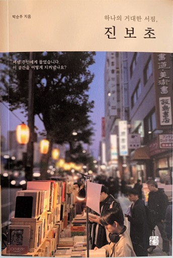 하나의 거대한 서점,진보초（一つの巨大な書店神保町）