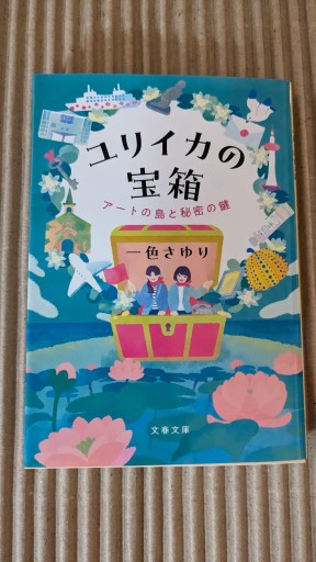 ユリイカの宝箱 アートの島と秘密の鍵