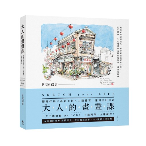 大人的畫畫課:線條打稿╳淡彩上色╳主題練習,速寫美好日常
