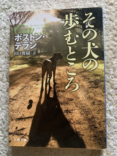 その犬の歩むところ