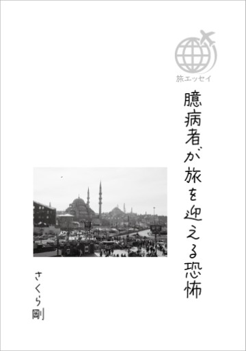 臆病者が旅を迎える恐怖