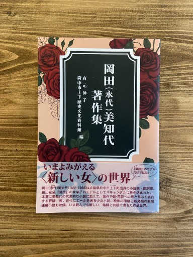 岡田（永代）美知代著作集
