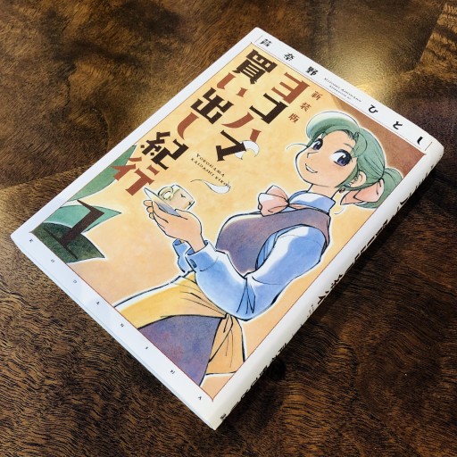 ヨコハマ買い出し紀行 1 新装版（アフタヌーンKC）