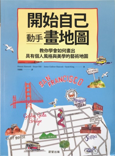 開始自己動手畫地圖:教你學會如何畫出具有個人風格與美學的藝術地圖