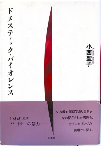 ドメスティック・バイオレンス