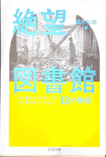 絶望図書館: 立ち直れそうもないとき、心に寄り添ってくれる12の物語（ちくま文庫）