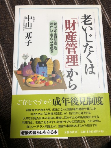 老いじたくは「財産管理」から―新「成年後見制度」を活かして安心な老後を