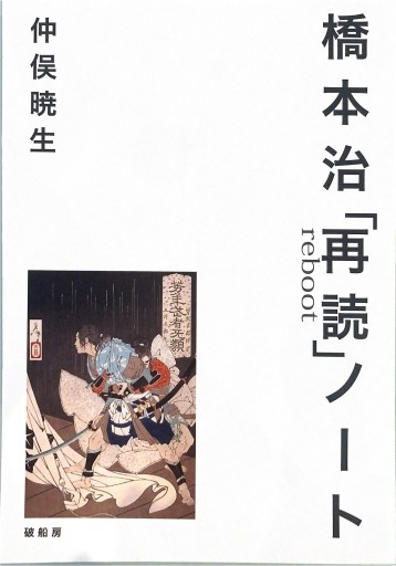 橋本治「再読」ノート【第二版】
