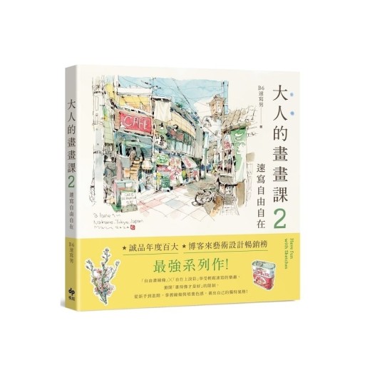 大人的畫畫課2:速寫自由自在【長銷珍藏版】:技巧再升級!進階線條練習X創意淡彩應用X作品解析