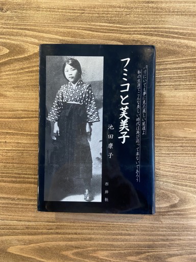 フミコと芙美子