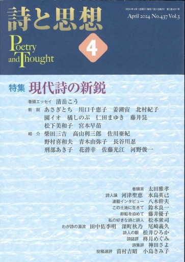 詩と思想 2024年4月号 特集：現代詩の新鋭