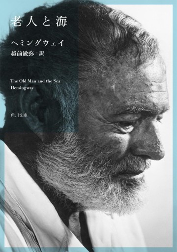 老人と海(角川文庫)