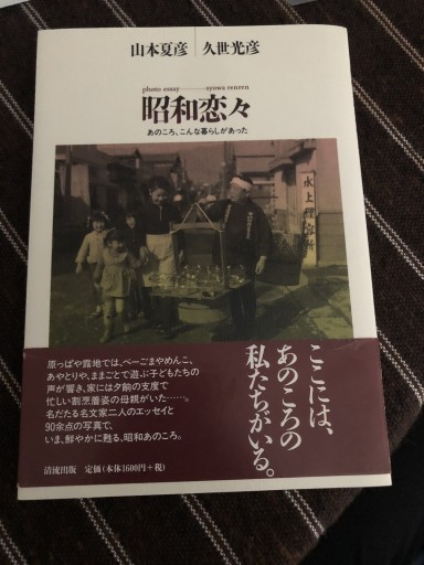 昭和恋々: photo essay あのころ、こんな暮らしがあった