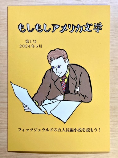 もしもしアメリカ文学 第1号 フィッツジェラルドの五大長編小説を読もう！