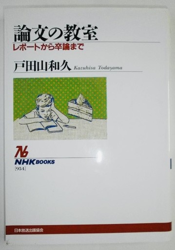 新版 論文の教室 レポートから卒論まで(NHKブックス)
