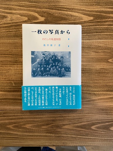 一枚の写真から わたしの尾道物語