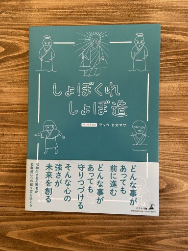 しょぼくれ しょぼ造