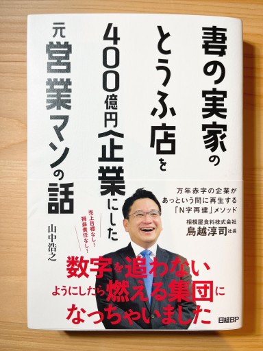 妻の実家のとうふ店を400億円企業にした元営業マンの話