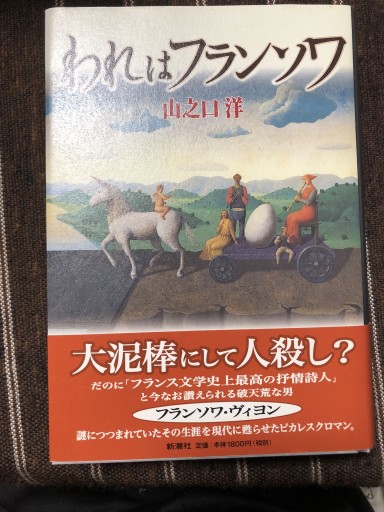 われはフランソワ