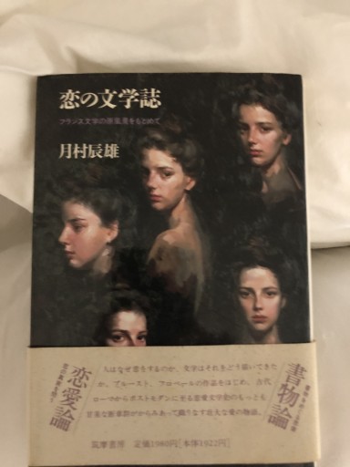 恋の文学誌