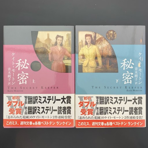 秘密 上下巻