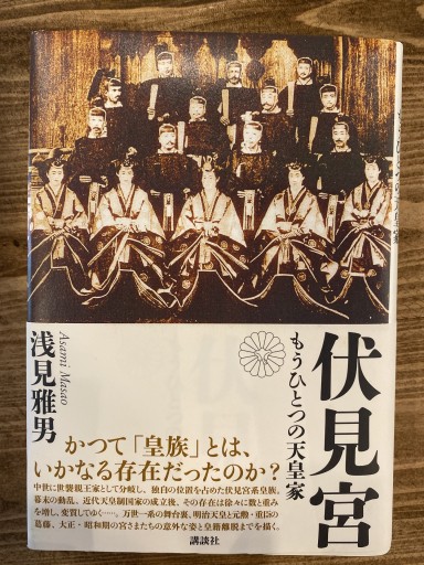 伏見宮: もうひとつの天皇家