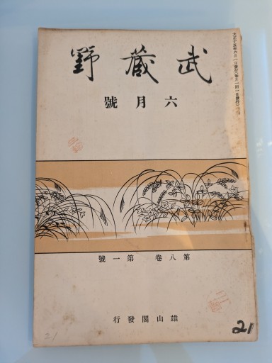 武蔵野 六月號 第八巻 第一號