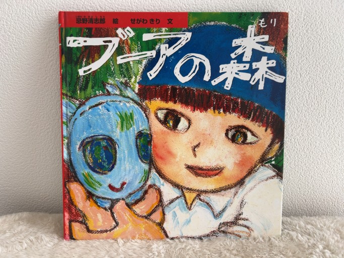 ブーアの森 忌野清志郎 絵/せがわきり 文