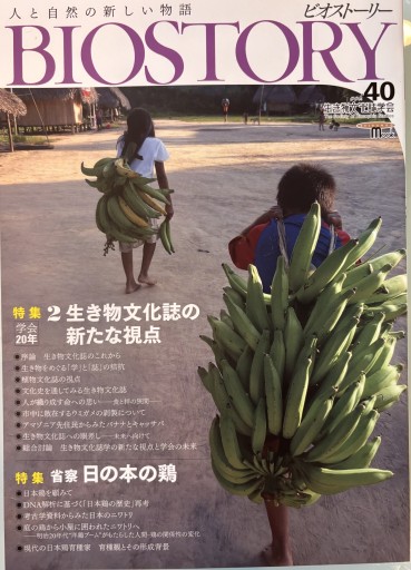 BIOSTORY vol.40: 人と自然の新しい物語（SEIBUNDO MOOK）