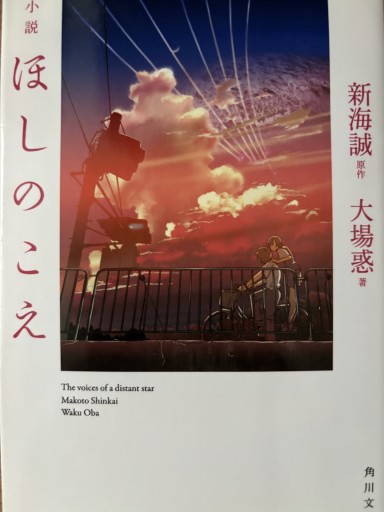 小説 ほしのこえ（角川文庫）