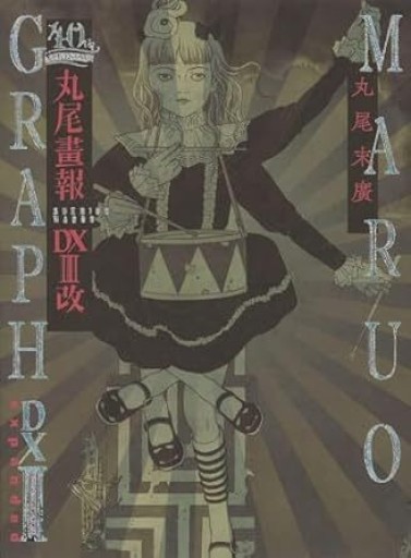 丸尾画報DX III